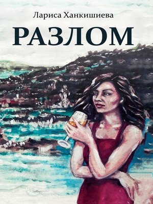 cover image of Разлом